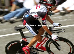 B体育-赛场之光耀欧陆，新星破夜改写足球史诗