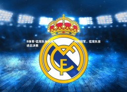 B体育-猛龙队全队投入季后赛备战，冲刺冠军，猛龙队首进总决赛