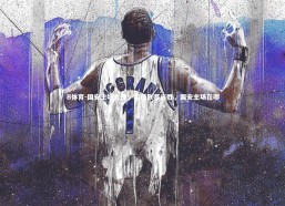 B体育-国安主场大捷，实现联赛连胜，国安主场在哪