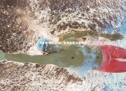 B体育-精彩对决，体育巨星闪耀舞台