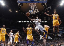 B体育-欧陆烽烟再起，绿茵博弈，谁主沉浮？