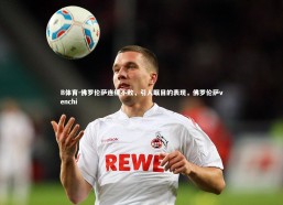 B体育-佛罗伦萨连续不败，引人瞩目的表现，佛罗伦萨venchi