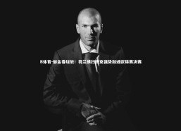 B体育-郁金香绽放！荷兰横扫捷克强势挺进欧锦赛决赛