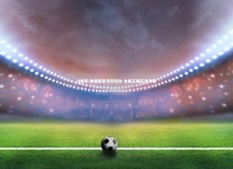 B体育-体操新星凌空绽放 全能王破纪录夺魁