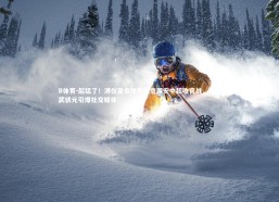 B体育-起猛了！溥仪皇帝现身北京国安中超收官战，钦封武状元引爆社交媒体