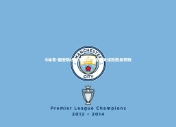 B体育-国安防线频现漏洞，连番失误致胜局转败