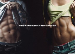 B体育-澳大利亚新堡喷气机准备好对抗中东球队