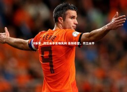 B体育-.荷兰水手主场失利 告别希望，荷兰水平