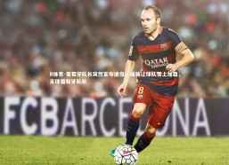 B体育-葡萄牙队长突然宣布退役，或将让球队雪上加霜，足球葡萄牙队长