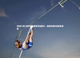 B体育-拜仁慕尼黑新赛季势如破竹，连胜佳绩彰显冠军底蕴