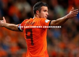 B体育-北京队力克强敌显锋芒 卫冕征途再添坚实基石