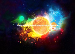 B体育-瑞典选手惊艳表演征服全场 掌声如潮响彻赛场