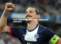 B体育-三狮军团主场告捷锁定小组头名 昂扬姿态剑指欧锦赛争冠序列