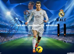 B体育-德天空，因西涅渴望再战意甲，德甲成可行选择