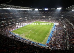 B体育-欧国联赛决赛名单曝光，谁能捧得奖杯？，欧国联决赛结果