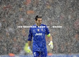 B体育-梅斯将对阵南锡：胜算在哪一边？，梅斯对南特