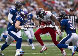 B体育-NBA球探蜂拥广东，久违亲睹周琦赛场英姿