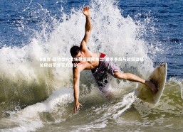 B体育-亚特兰大主场硬撼国际米兰 意甲争冠与欧冠资格关键战引爆实力辩论