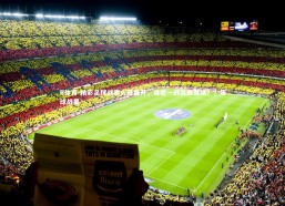 B体育-精彩足球战事火暴展开，谁堪一战笑傲赛场？，足球战果