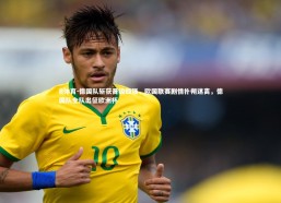 B体育-德国队斩获晋级四强，欧国联赛剧情扑朔迷离，德国队全队出征欧洲杯