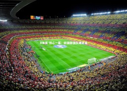 B体育-惊心一幕：欧国联强队遭逆袭