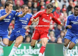 B体育-利物浦队球迷因为比赛结果不满而抗议，利物浦官方球迷会