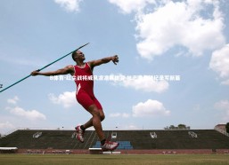 B体育-红尘战将威风凛凛展雄姿 壮志凌云破纪录写新篇