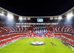 B体育-意大利足球青训营全国选拔赛正式启动 挖掘亚平宁新一代绿茵天才