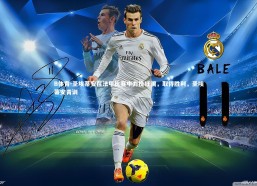 B体育-圣埃蒂安在法甲比赛中力挽狂澜，取得胜利，圣埃蒂安青训