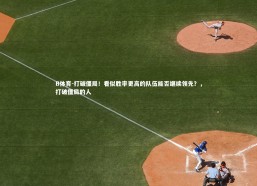 B体育-打破僵局！看似胜率更高的队伍能否继续领先？，打破僵局的人