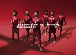 B体育-里尔客场不敌巴黎圣日耳曼，法甲榜首位置失守，里尔对巴黎圣日耳曼首发