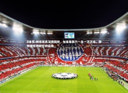 B体育-姆希塔良深情回顾，加盟曼联乃一生一次之缘，穆帅锤炼铸就坚韧品格