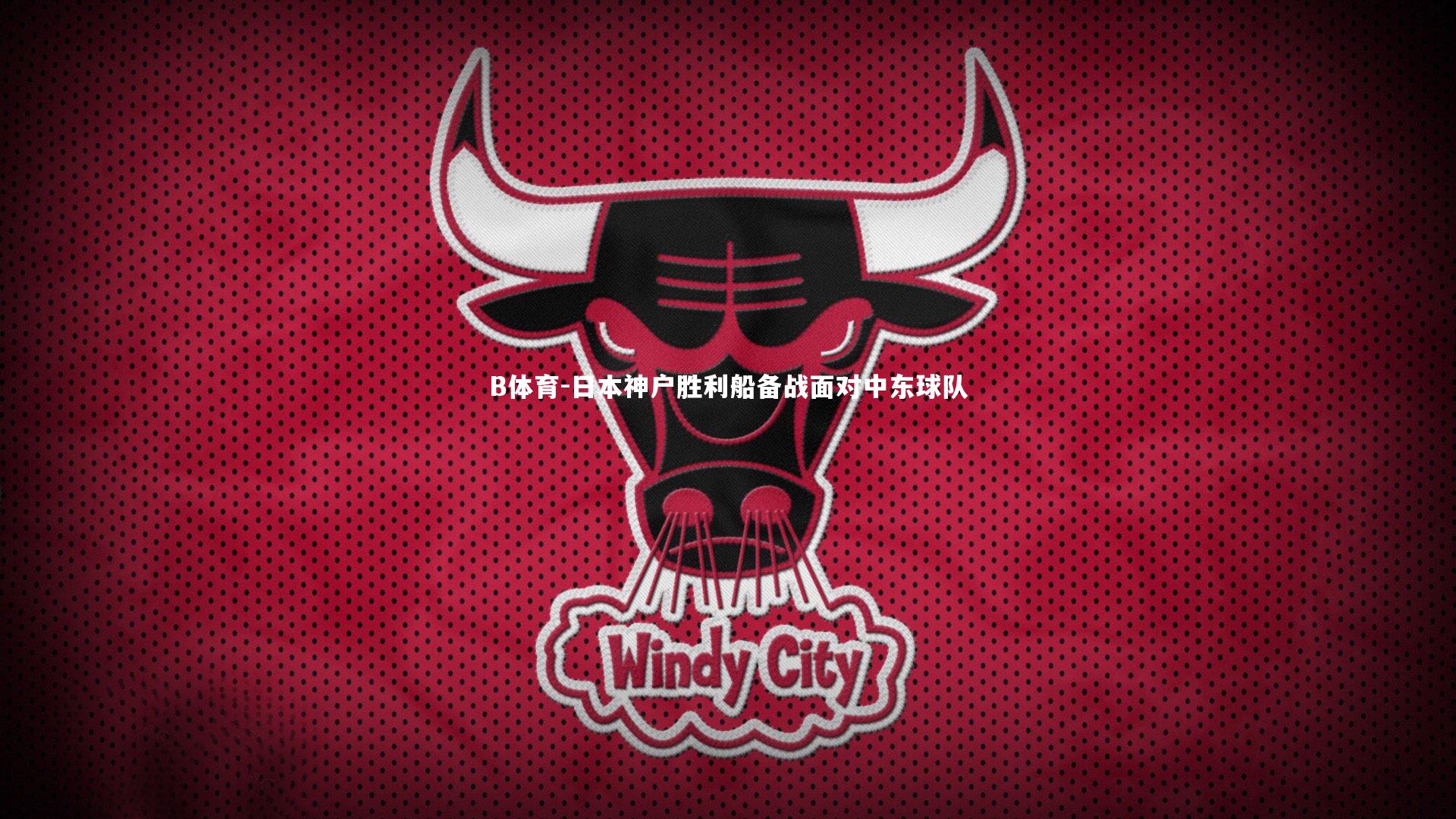 B体育-日本神户胜利船备战面对中东球队