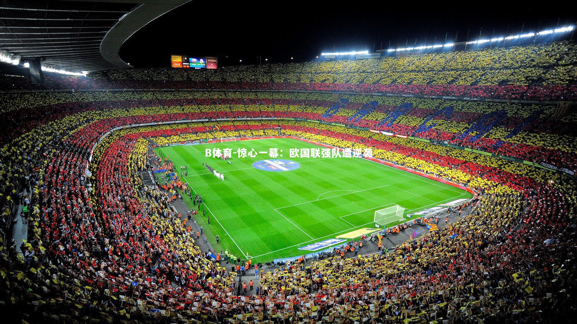 惊心一幕:欧国联强队遭逆袭