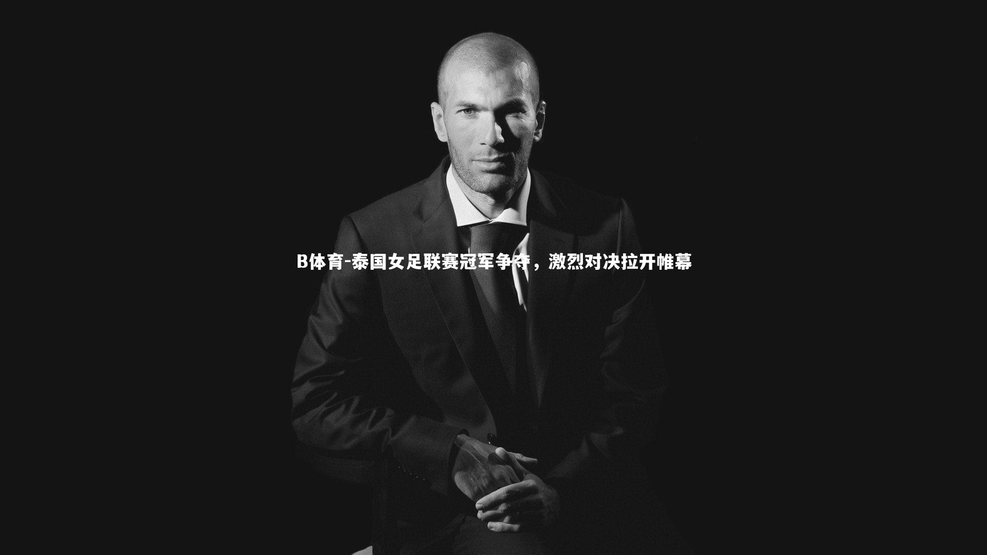 泰国女足联赛冠军争夺，激烈对决拉开帷幕