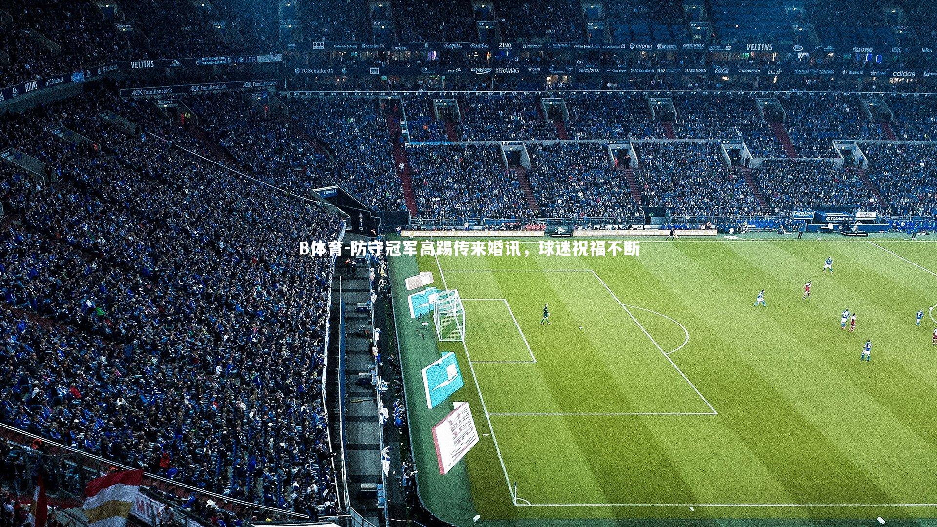 防守冠军高踢传来婚讯，球迷祝福不断