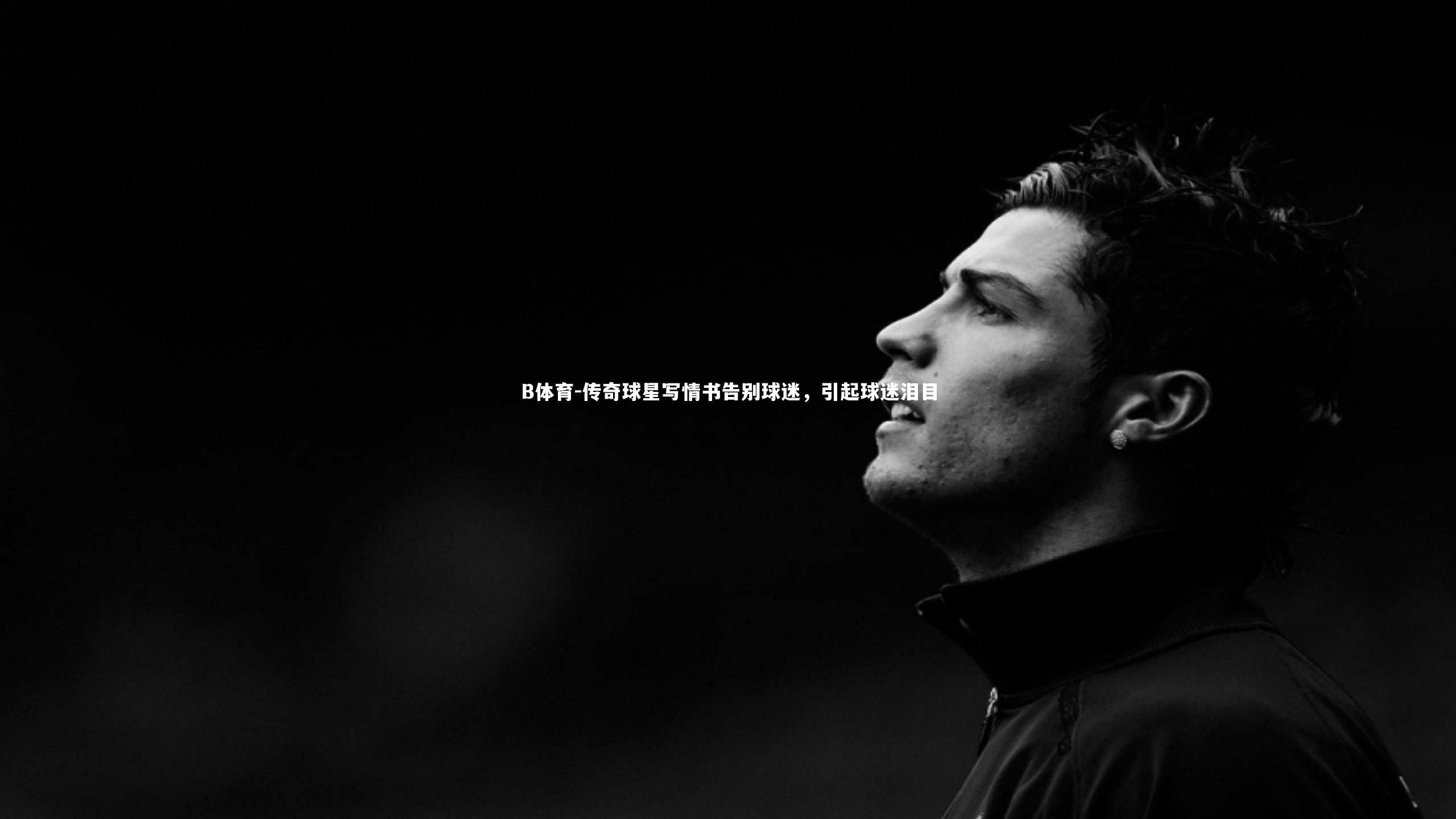 传奇球星写情书告别球迷，引起球迷泪目