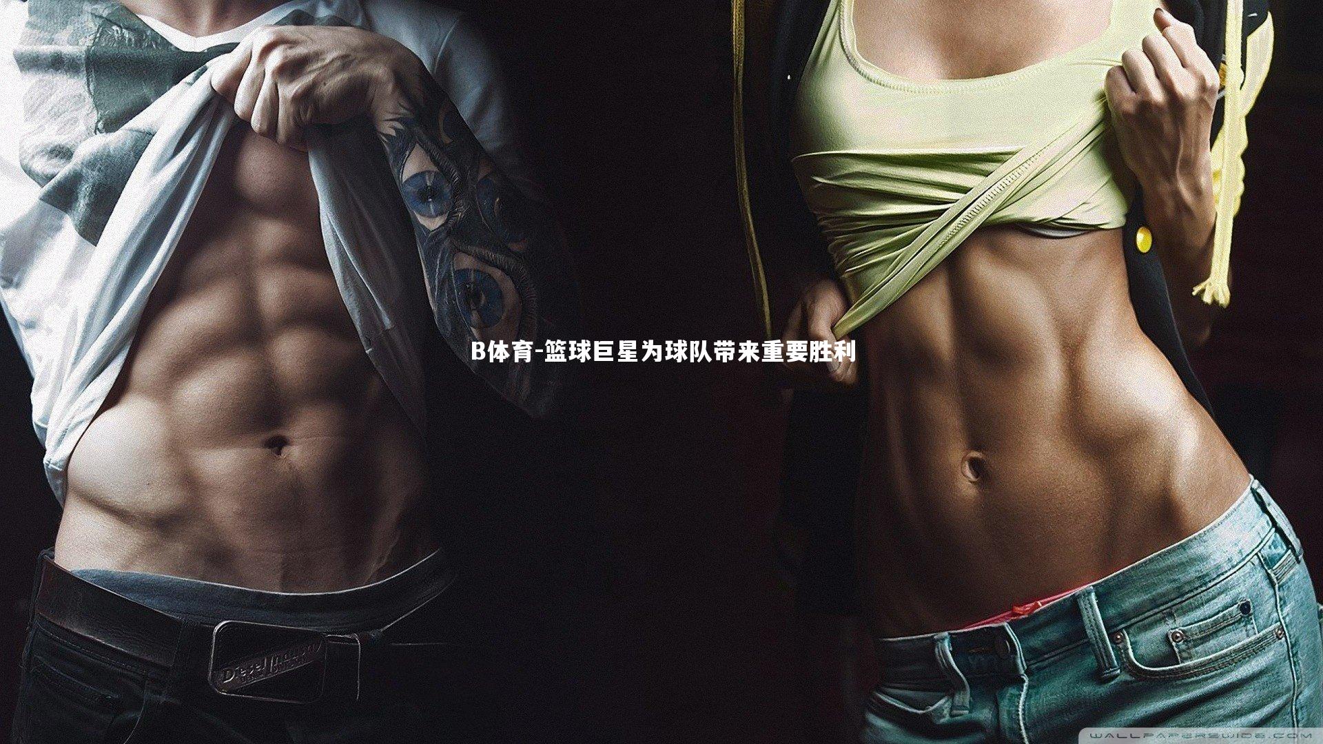 篮球巨星为球队带来重要胜利