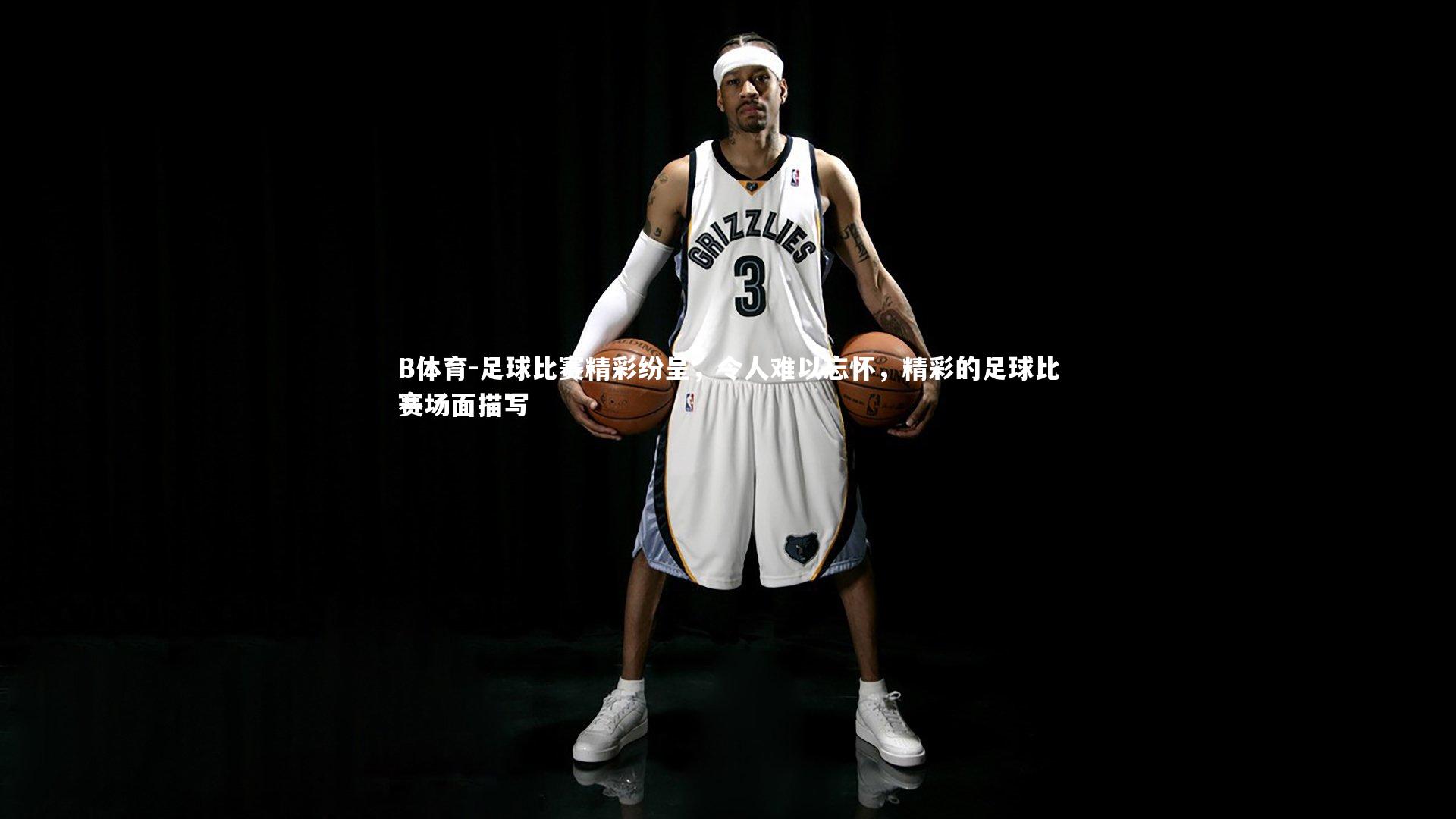 足球比赛精彩纷呈，令人难以忘怀，精彩的足球比赛场面描写