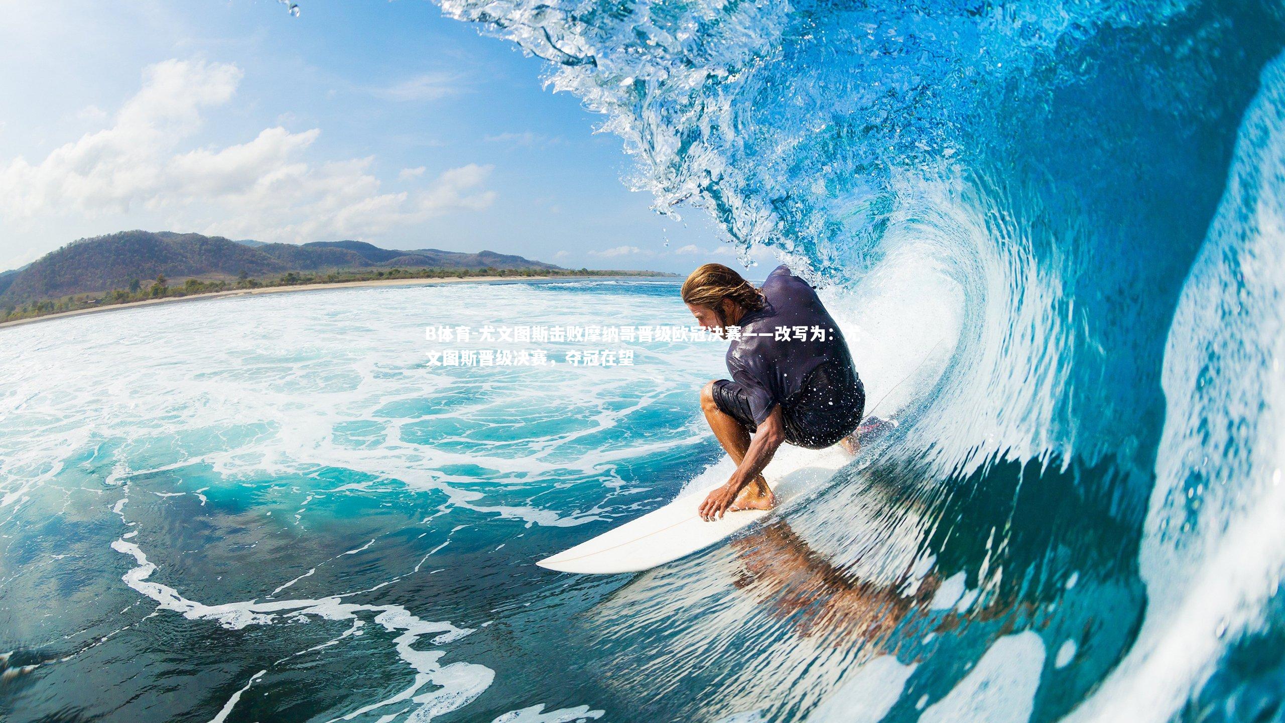 尤文图斯击败摩纳哥晋级欧冠决赛——改写为：尤文图斯晋级决赛，夺冠在望