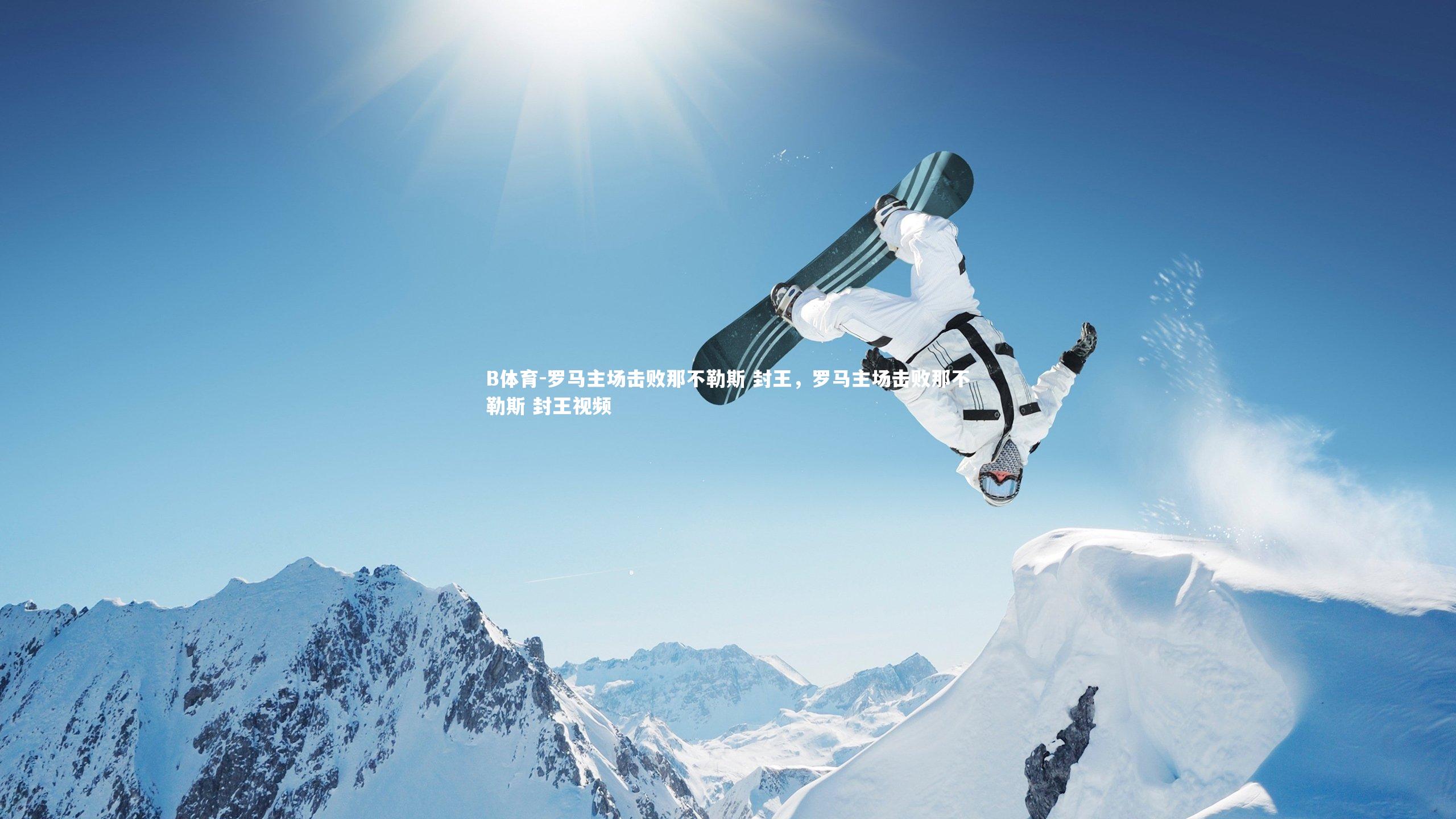 罗马主场击败那不勒斯 封王,罗马主场击败那不勒斯 封王视频