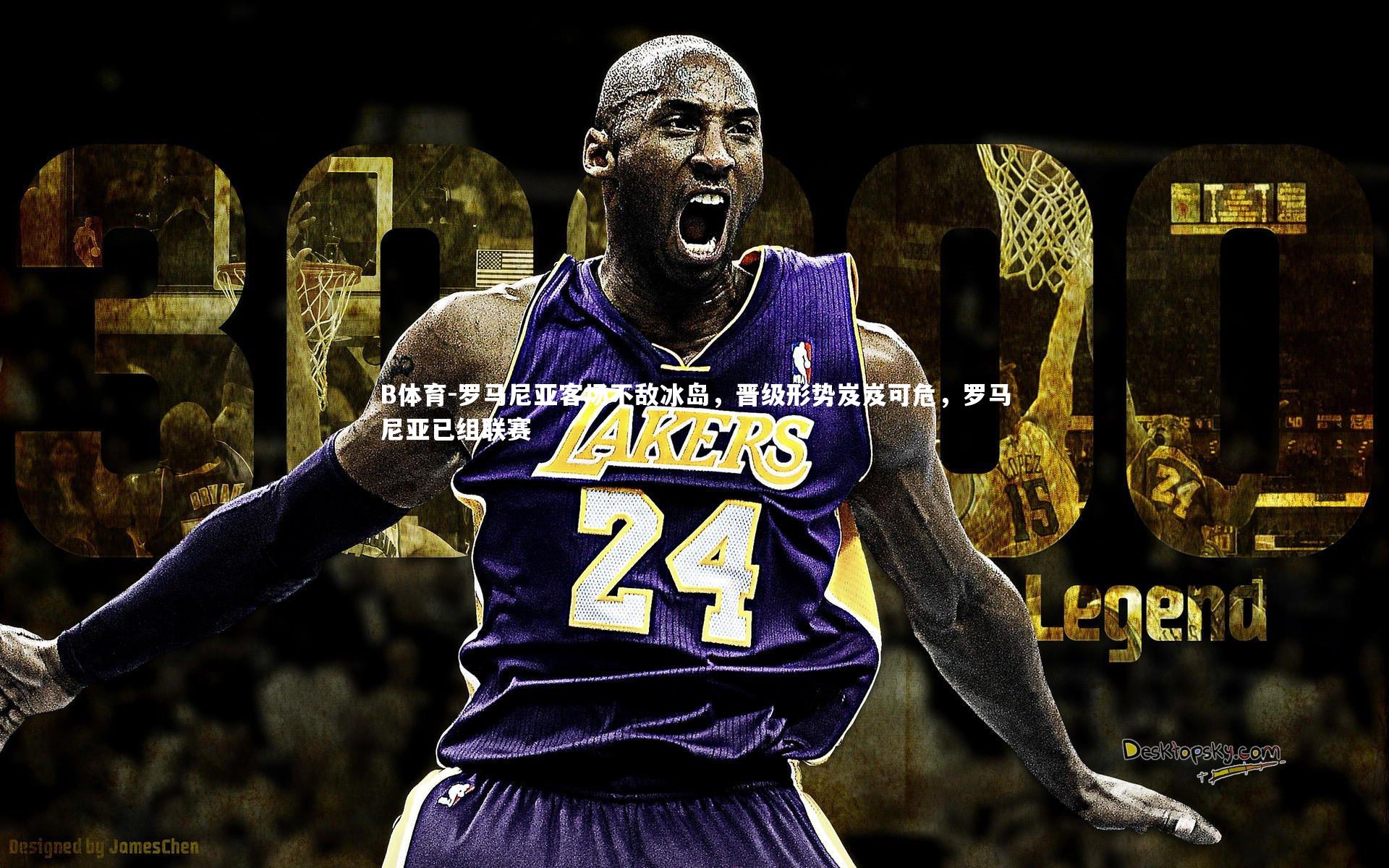 罗马尼亚客场不敌冰岛，晋级形势岌岌可危，罗马尼亚已组联赛