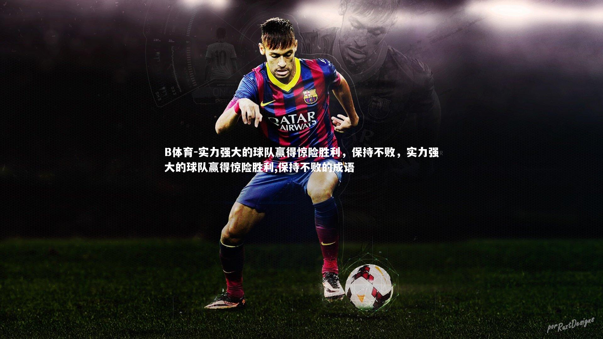 实力强大的球队赢得惊险胜利，保持不败，实力强大的球队赢得惊险胜利,保持不败的成语