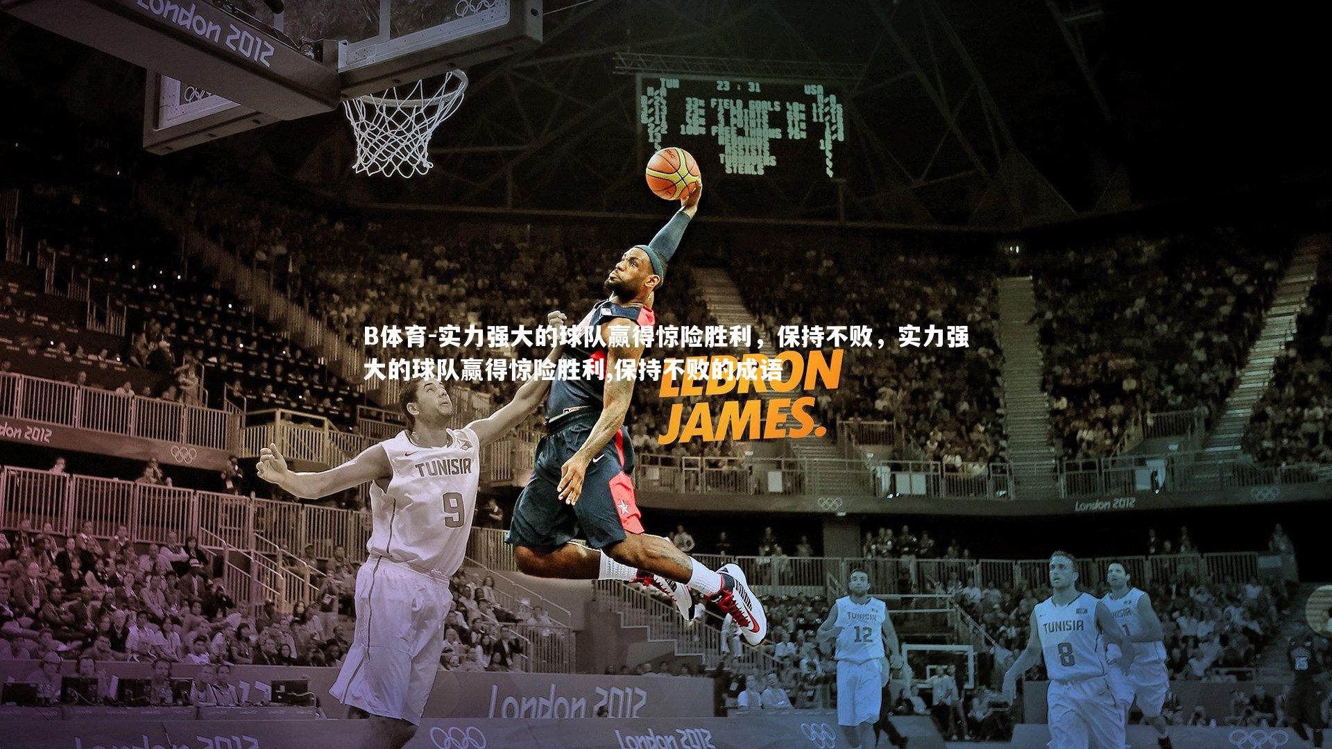 实力强大的球队赢得惊险胜利，保持不败，实力强大的球队赢得惊险胜利,保持不败的成语