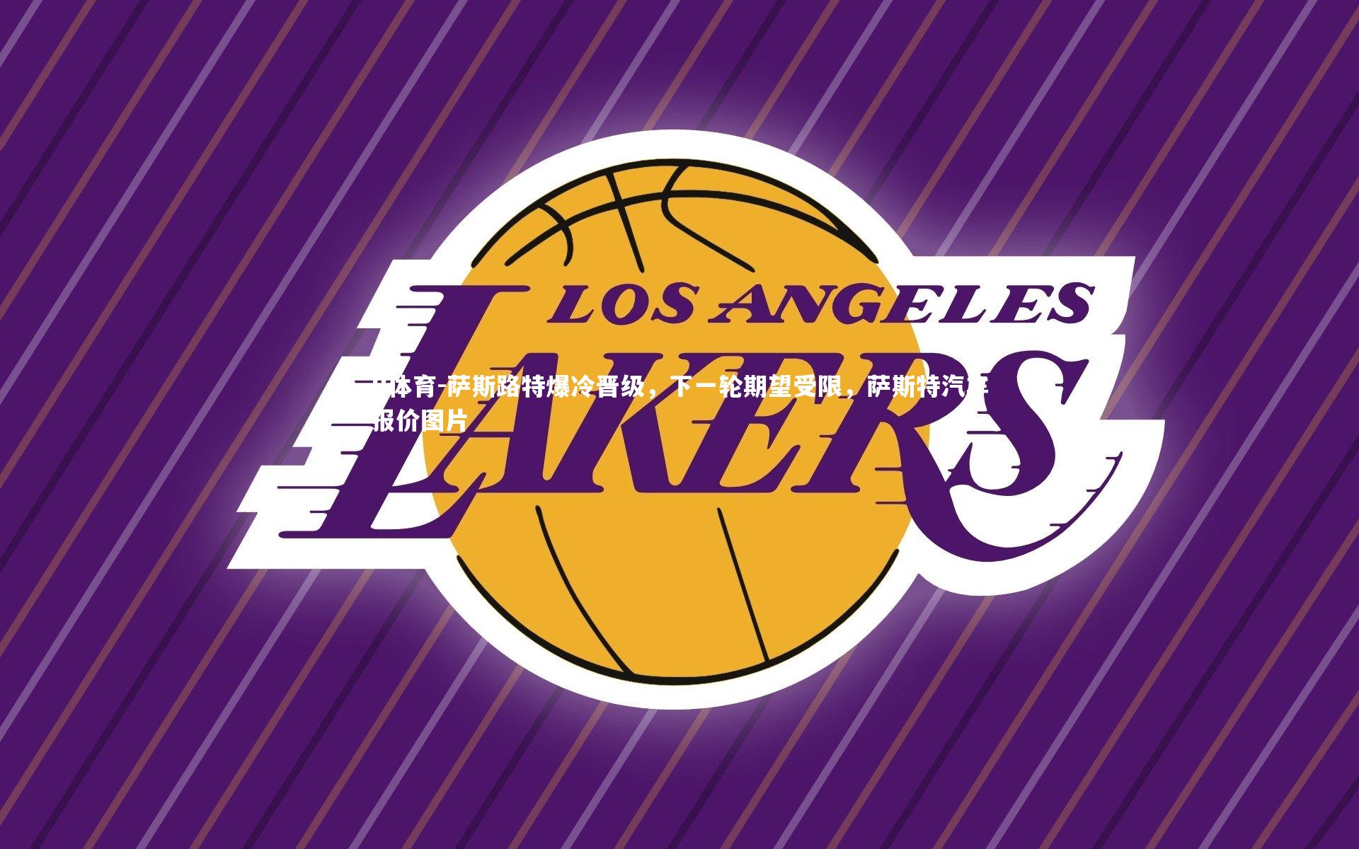 萨斯路特爆冷晋级，下一轮期望受限，萨斯特汽车报价图片