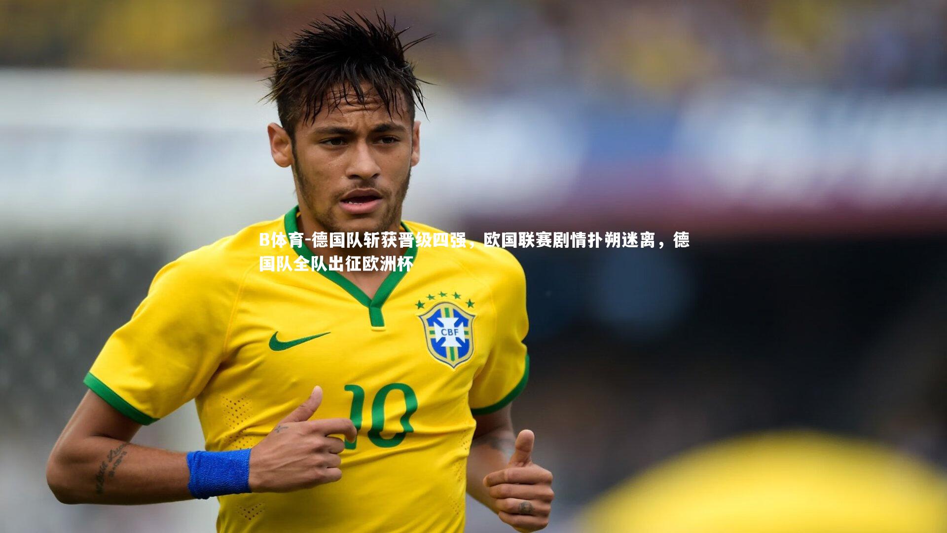 德国队斩获晋级四强，欧国联赛剧情扑朔迷离，德国队全队出征欧洲杯