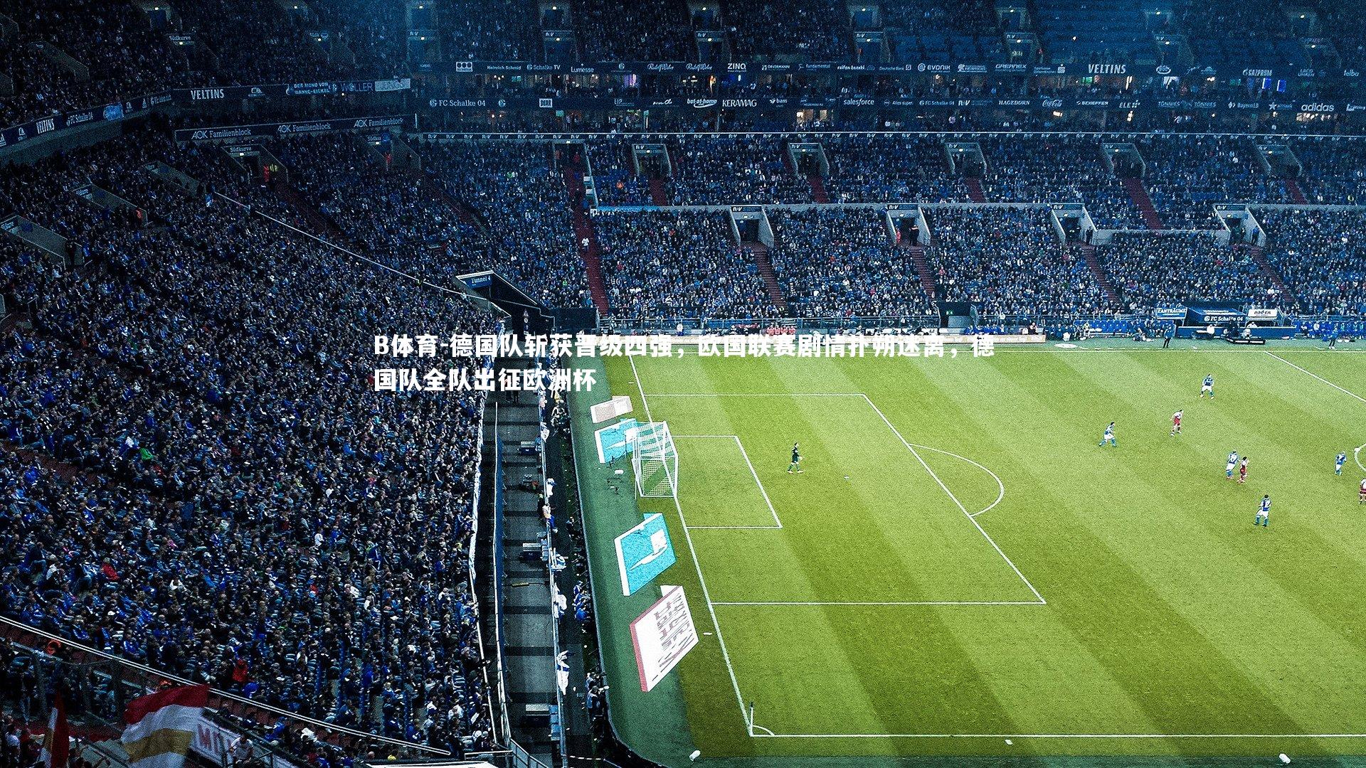 德国队斩获晋级四强，欧国联赛剧情扑朔迷离，德国队全队出征欧洲杯