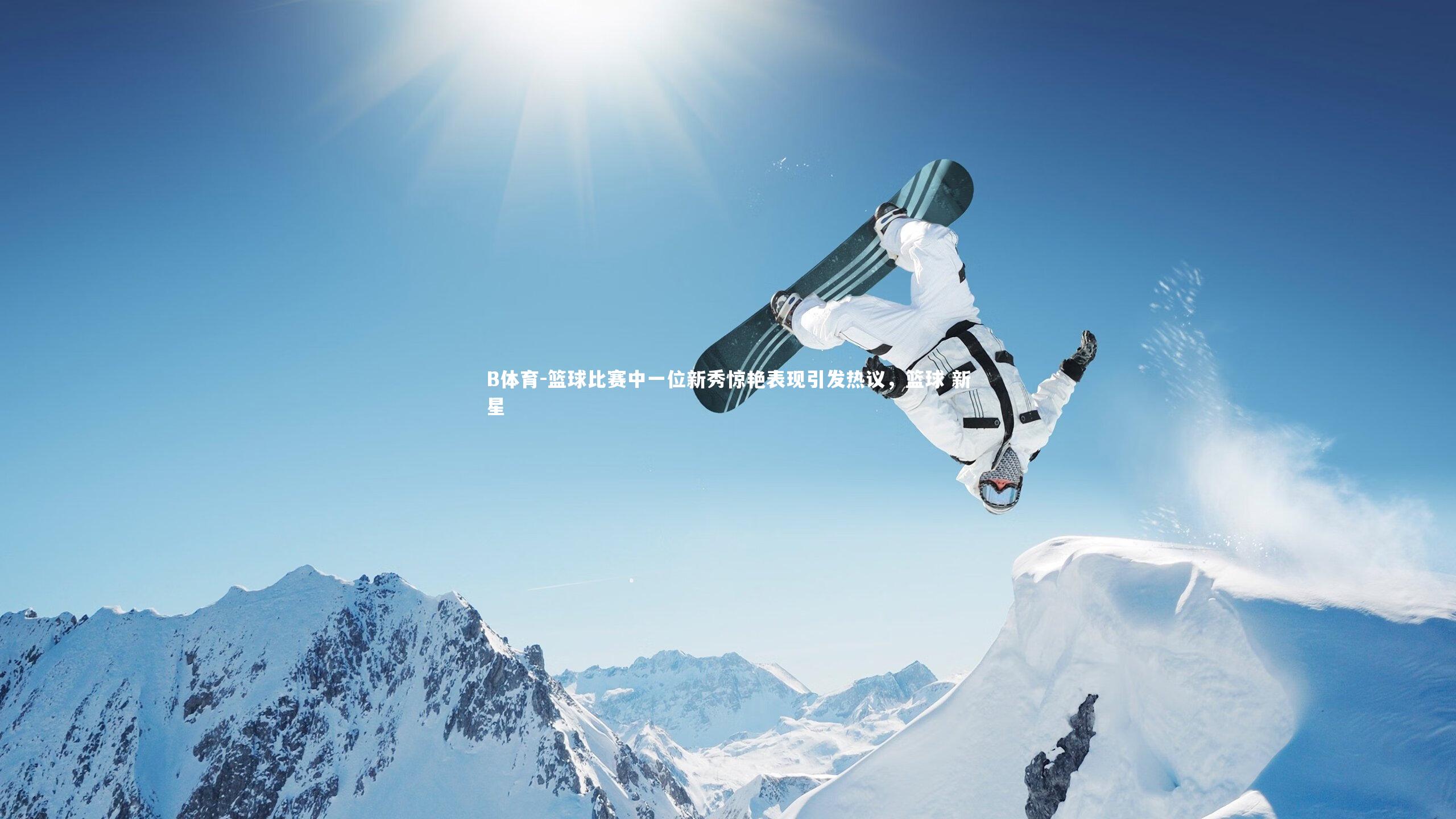 篮球比赛中一位新秀惊艳表现引发热议，篮球 新星