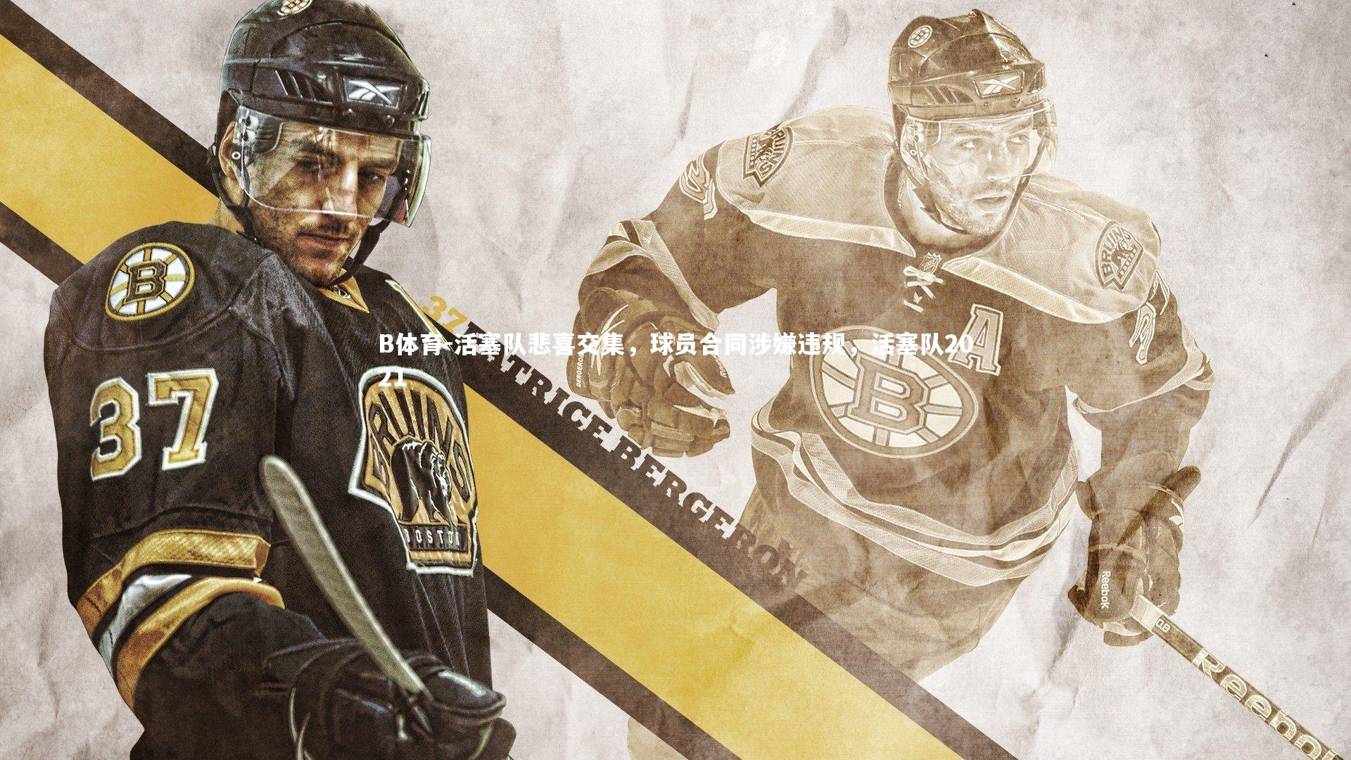 活塞队悲喜交集，球员合同涉嫌违规，活塞队2021