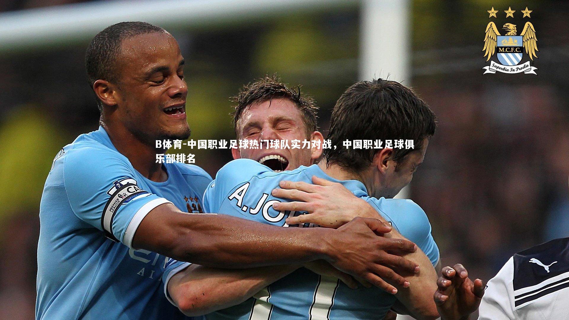 中国职业足球热门球队实力对战，中国职业足球俱乐部排名